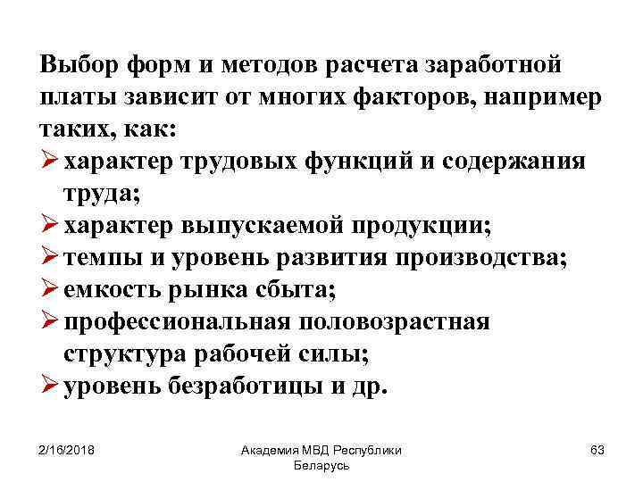 Выбор форм и методов расчета заработной платы зависит от многих факторов, например таких, как: