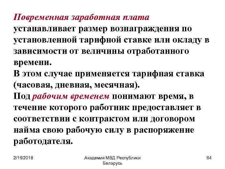 Повременная заработная плата устанавливает размер вознаграждения по установленной тарифной ставке или окладу в зависимости