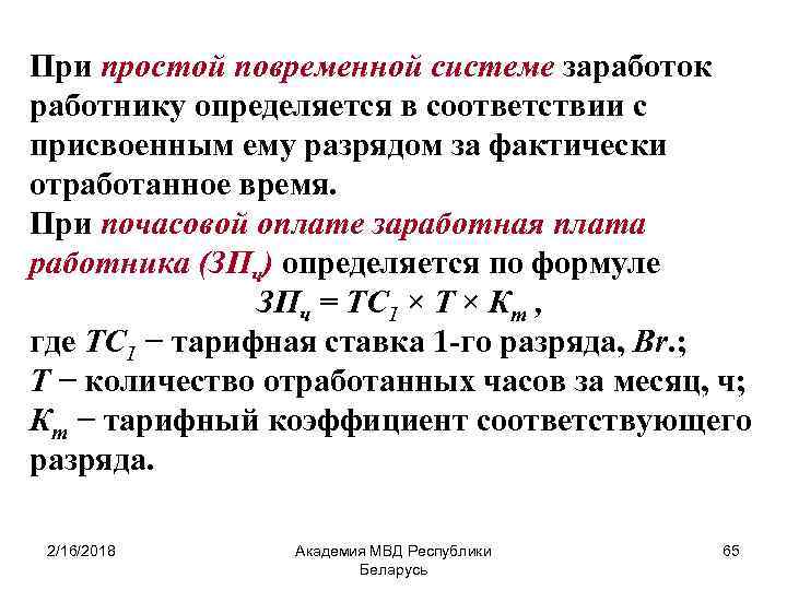 При простой повременной системе заработок работнику определяется в соответствии с присвоенным ему разрядом за