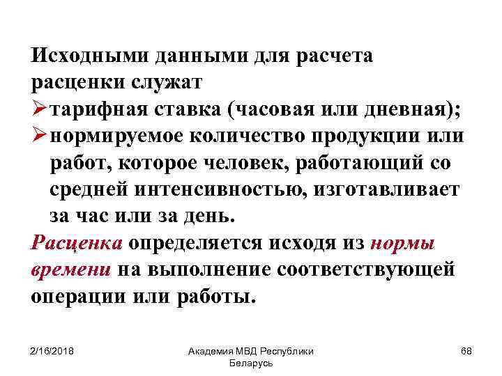 Исходными данными для расчета расценки служат Ø тарифная ставка (часовая или дневная); Ø нормируемое