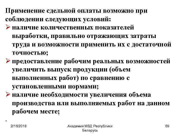 Применение сдельной оплаты возможно при соблюдении следующих условий: Ø наличие количественных показателей выработки, правильно