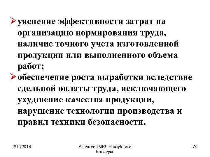 Ø уяснение эффективности затрат на организацию нормирования труда, наличие точного учета изготовленной продукции или