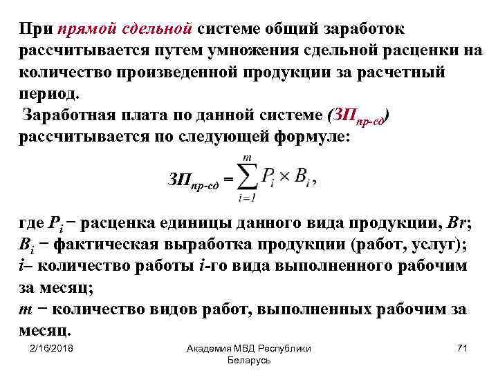 Общий заработок. Формула прямой сдельной заработной платы. Прямая сдельная заработная плата определяется путем умножения. Сдельная заработная плата может рассчитываться как. Заработную плату рабочему при прямой сдельной системе оплаты.