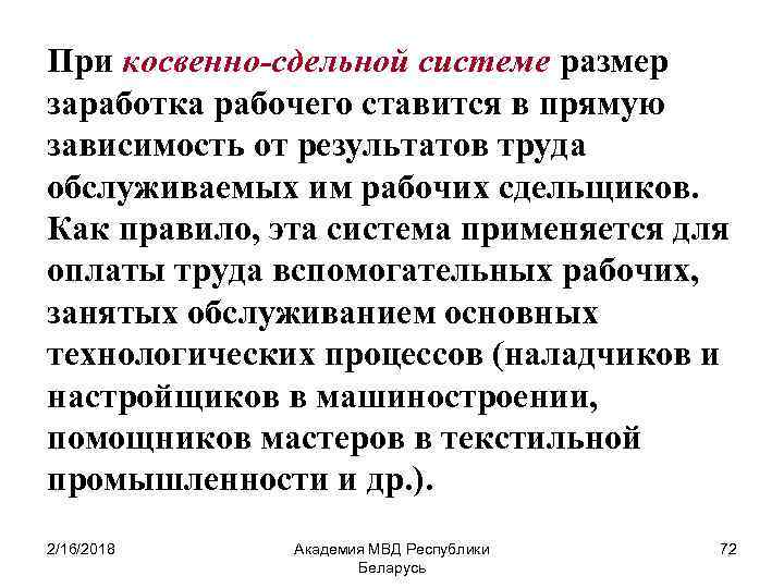 При косвенно-сдельной системе размер заработка рабочего ставится в прямую зависимость от результатов труда обслуживаемых