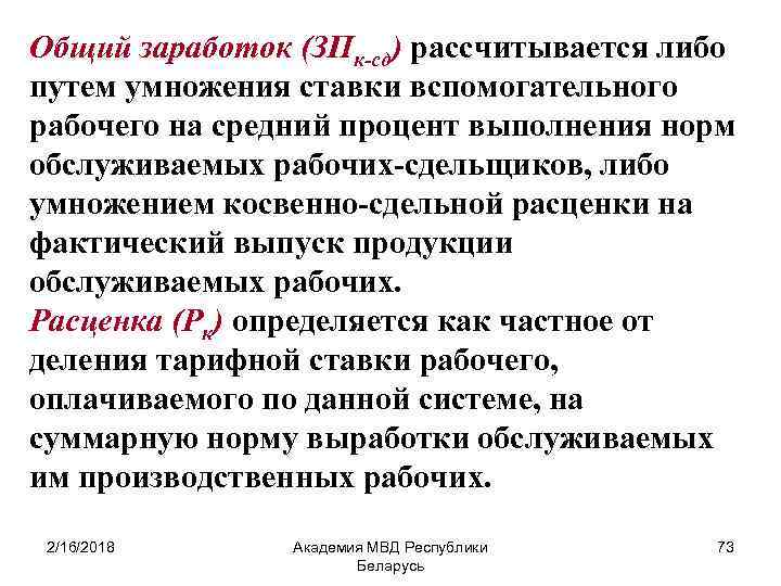 Общий заработок (ЗПк-сд) рассчитывается либо путем умножения ставки вспомогательного рабочего на средний процент выполнения