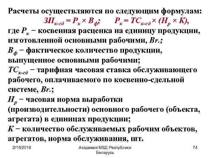 Расчеты осуществляются по следующим формулам: ЗПк-сд = Рк × Вф; Рк = ТСк-сд ×
