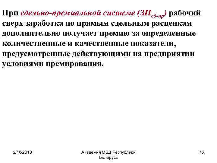 При сдельно-премиальной системе (ЗПсд-пр) рабочий сверх заработка по прямым сдельным расценкам дополнительно получает премию