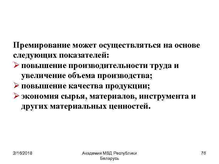 Премирование может осуществляться на основе следующих показателей: Ø повышение производительности труда и увеличение объема
