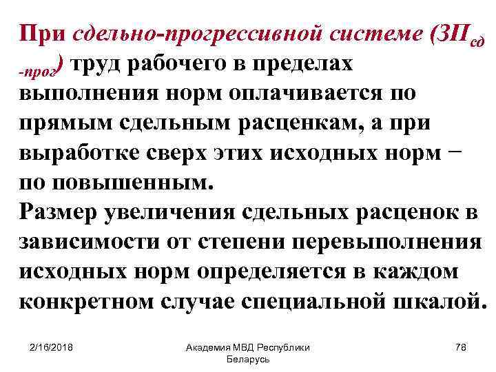 При сдельно-прогрессивной системе (ЗПсд -прог) труд рабочего в пределах выполнения норм оплачивается по прямым