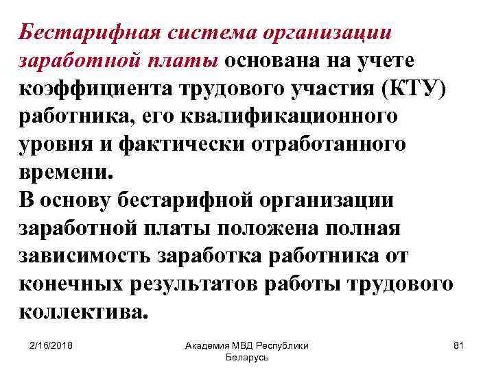 Бестарифная система организации заработной платы основана на учете коэффициента трудового участия (КТУ) работника, его