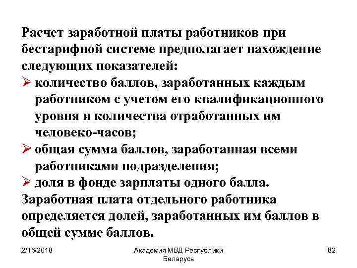 Расчет заработной платы работников при бестарифной системе предполагает нахождение следующих показателей: Ø количество баллов,