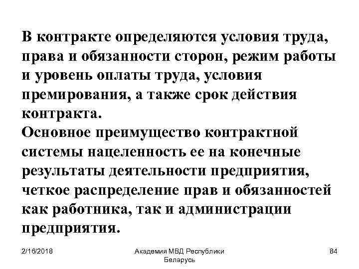 В контракте определяются условия труда, права и обязанности сторон, режим работы и уровень оплаты