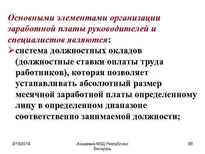 Основными элементами организации заработной платы руководителей и специалистов являются: Ø система должностных окладов (должностные