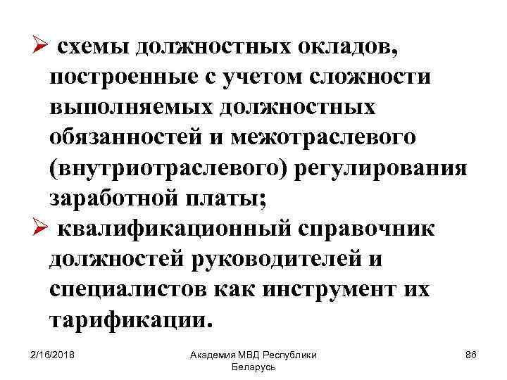 Ø схемы должностных окладов, построенные с учетом сложности выполняемых должностных обязанностей и межотраслевого (внутриотраслевого)