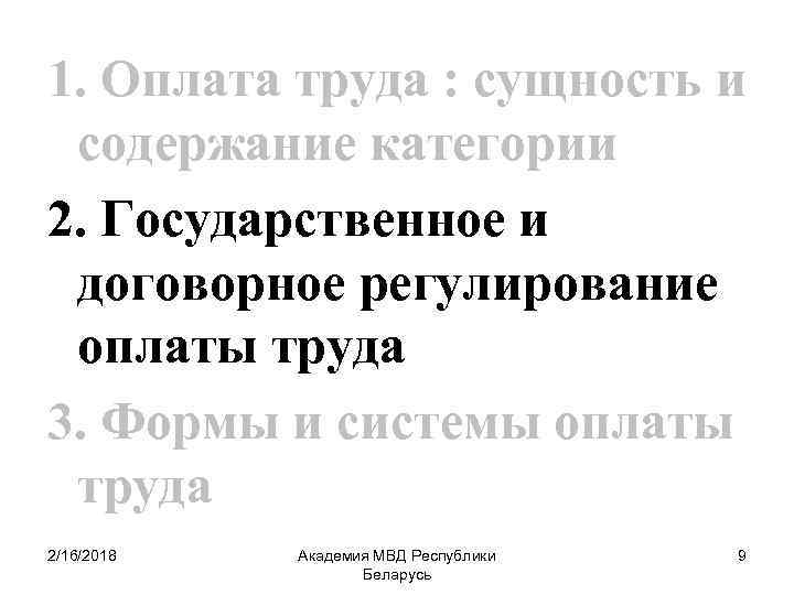 1. Оплата труда : сущность и содержание категории 2. Государственное и договорное регулирование оплаты