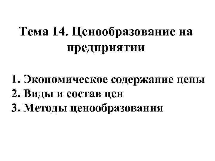 Тема 14. Ценообразование на предприятии 1. Экономическое содержание цены 2. Виды и состав цен