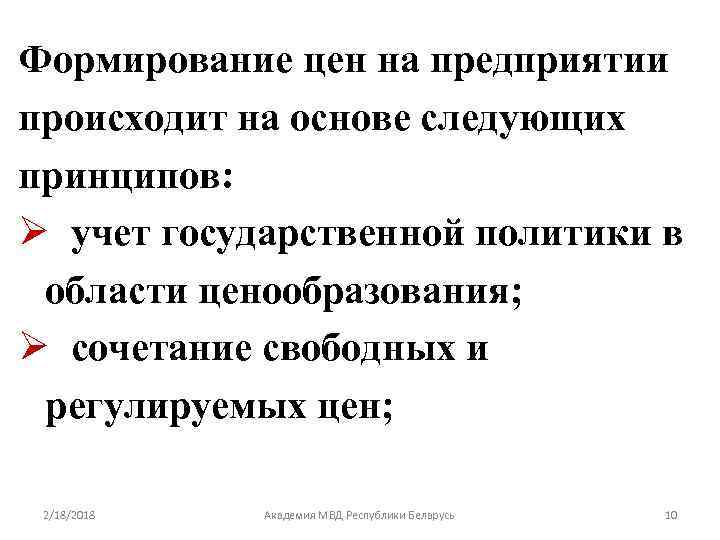 Формирование цен на предприятии происходит на основе следующих принципов: Ø учет государственной политики в