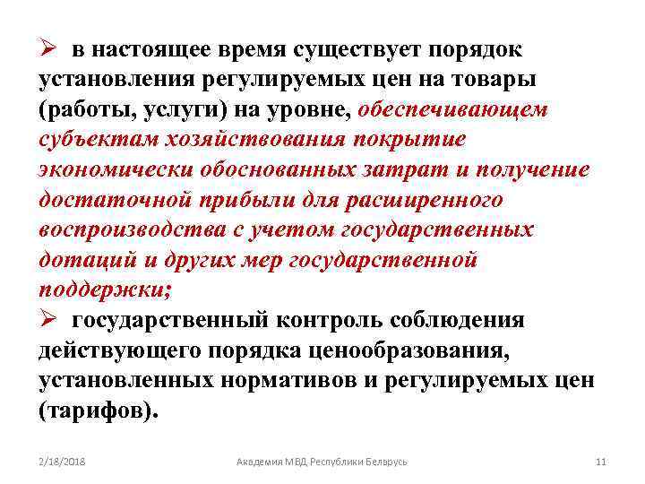 Ø в настоящее время существует порядок установления регулируемых цен на товары (работы, услуги) на