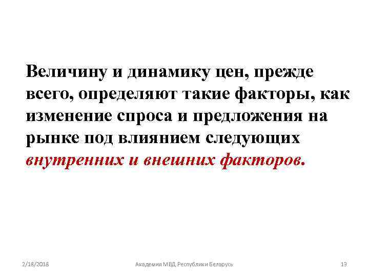 Величину и динамику цен, прежде всего, определяют такие факторы, как изменение спроса и предложения