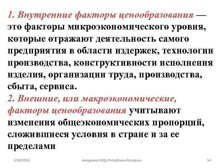 1. Внутренние факторы ценообразования — это факторы микроэкономического уровня, которые отражают деятельность самого предприятия