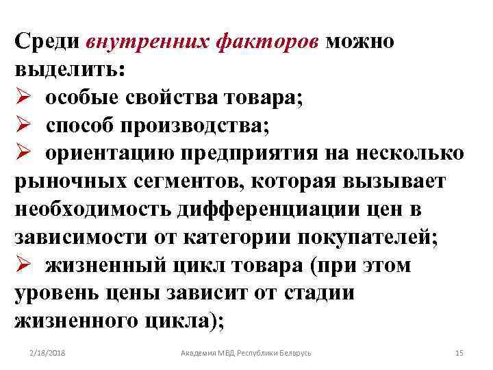 Среди внутренних факторов можно выделить: Ø особые свойства товара; Ø способ производства; Ø ориентацию
