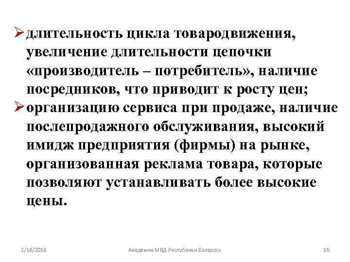 Ø длительность цикла товародвижения, увеличение длительности цепочки «производитель – потребитель» , наличие посредников, что