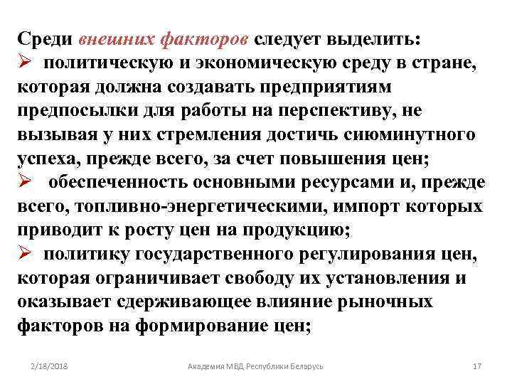Среди внешних факторов следует выделить: Ø политическую и экономическую среду в стране, которая должна