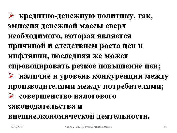 Ø кредитно-денежную политику, так, эмиссия денежной массы сверх необходимого, которая является причиной и следствием
