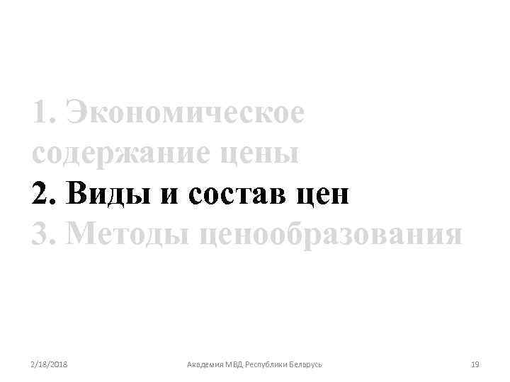 1. Экономическое содержание цены 2. Виды и состав цен 3. Методы ценообразования 2/18/2018 Академия