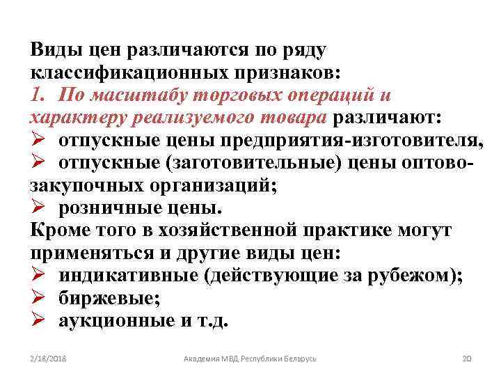Виды цен различаются по ряду классификационных признаков: 1. По масштабу торговых операций и характеру