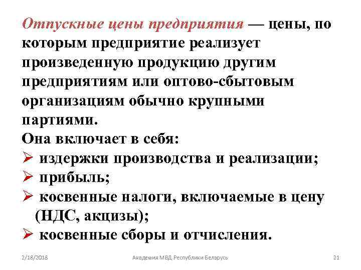 Отпуск цен. Отпускная цена предприятия. Отпускная цена предприятия включает в себя. Оптовая Отпускная цена предприятия. Оптовая Отпускная цена включает в себя.