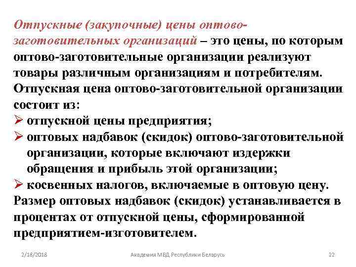 Отпускные (закупочные) цены оптовозаготовительных организаций – это цены, по которым оптово-заготовительные организации реализуют товары