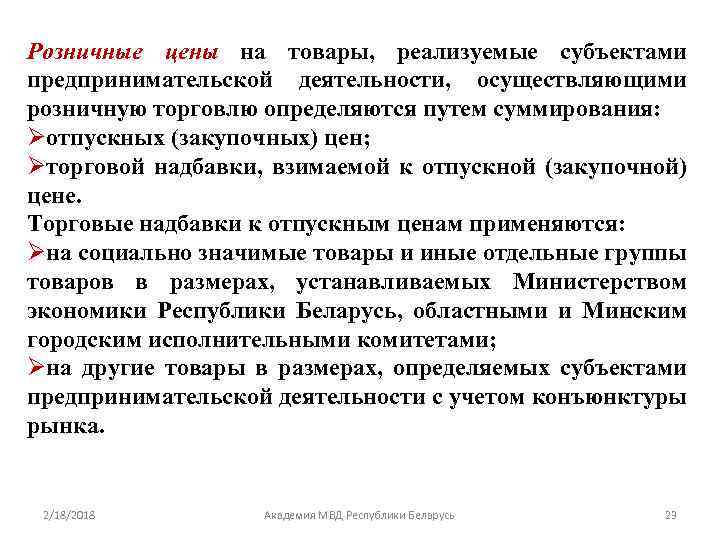 Розничные цены на товары, реализуемые субъектами предпринимательской деятельности, осуществляющими розничную торговлю определяются путем суммирования: