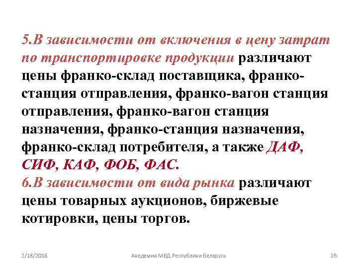 5. В зависимости от включения в цену затрат по транспортировке продукции различают цены франко-склад