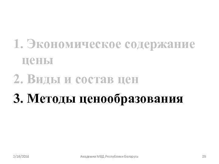1. Экономическое содержание цены 2. Виды и состав цен 3. Методы ценообразования 2/18/2018 Академия