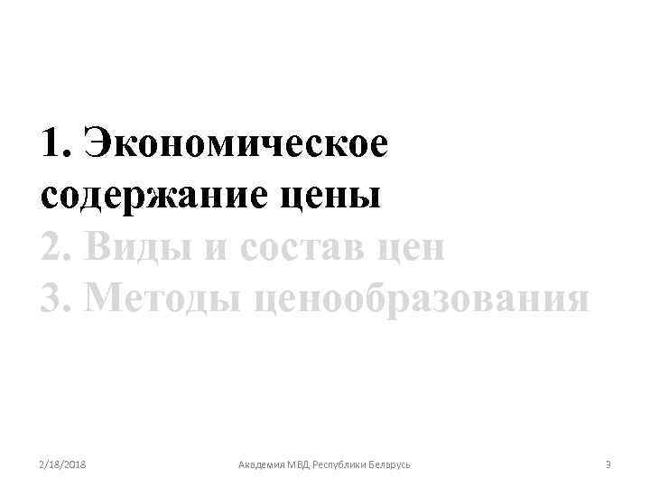 1. Экономическое содержание цены 2. Виды и состав цен 3. Методы ценообразования 2/18/2018 Академия