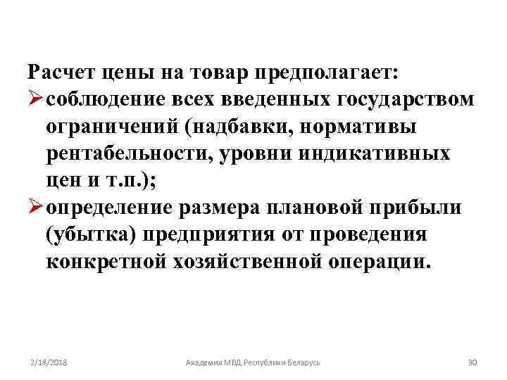 Расчет цены на товар предполагает: Ø соблюдение всех введенных государством ограничений (надбавки, нормативы рентабельности,