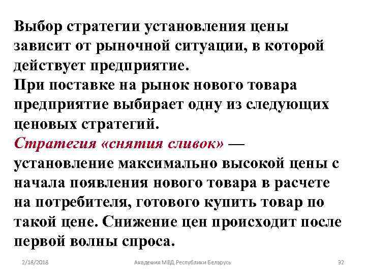 Выбор стратегии установления цены зависит от рыночной ситуации, в которой действует предприятие. При поставке