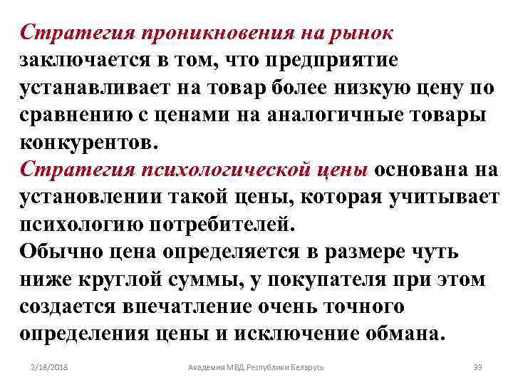 На товар и более. Стратегия психологической цены. Стратегия проникновения на рынок заключается в. Психологические стратегии. Стратегия психологической цены пример.