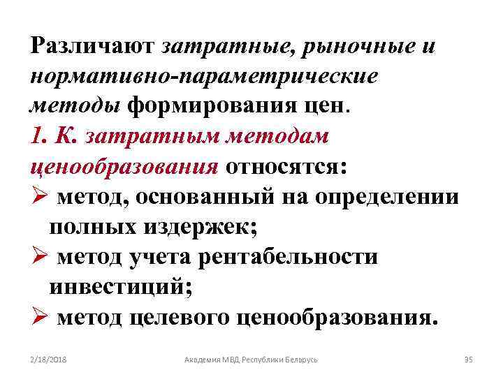 Различают затратные, рыночные и нормативно-параметрические методы формирования цен. 1. К. затратным методам ценообразования относятся:
