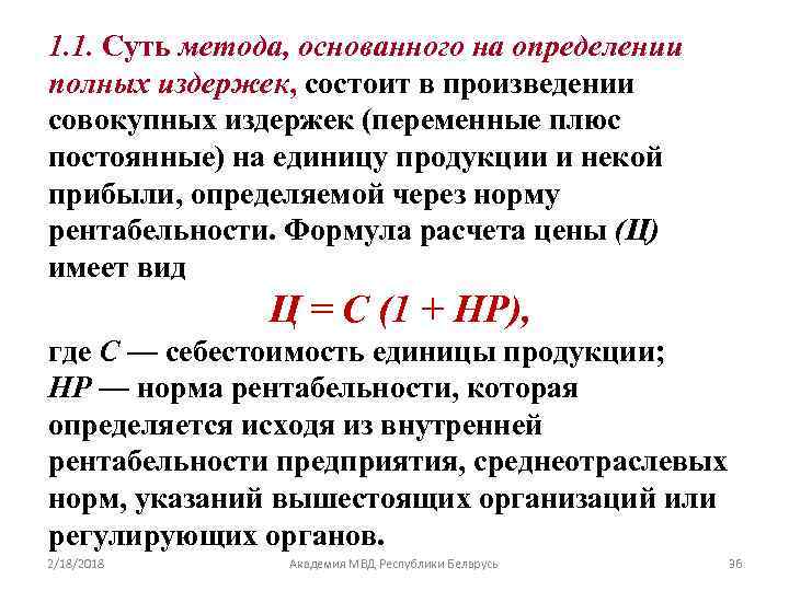 1. 1. Суть метода, основанного на определении полных издержек, состоит в произведении совокупных издержек