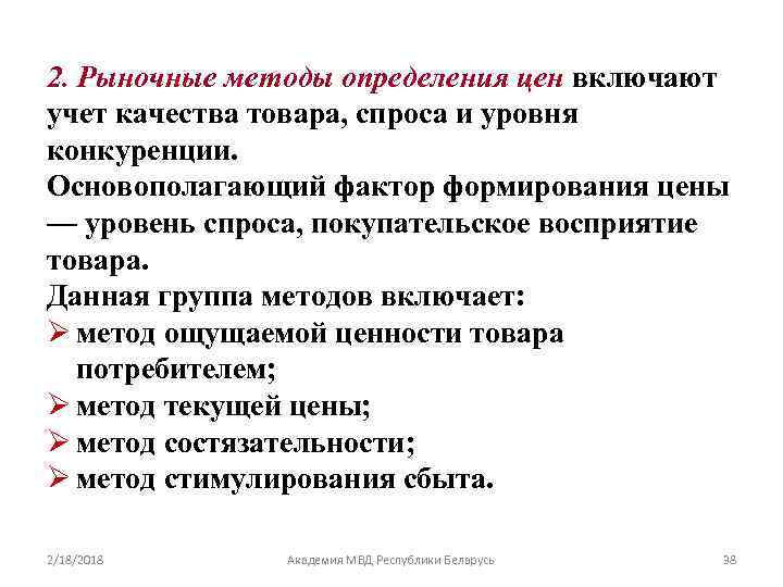 2. Рыночные методы определения цен включают учет качества товара, спроса и уровня конкуренции. Основополагающий