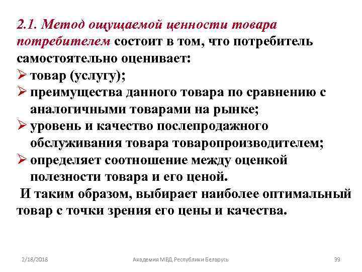 2. 1. Метод ощущаемой ценности товара потребителем состоит в том, что потребитель самостоятельно оценивает: