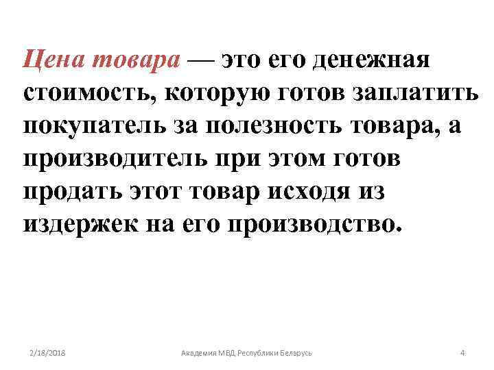 Цена товара — это его денежная стоимость, которую готов заплатить покупатель за полезность товара,