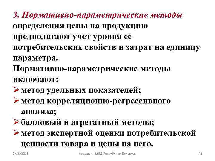 3. Нормативно-параметрические методы определения цены на продукцию предполагают учет уровня ее потребительских свойств и