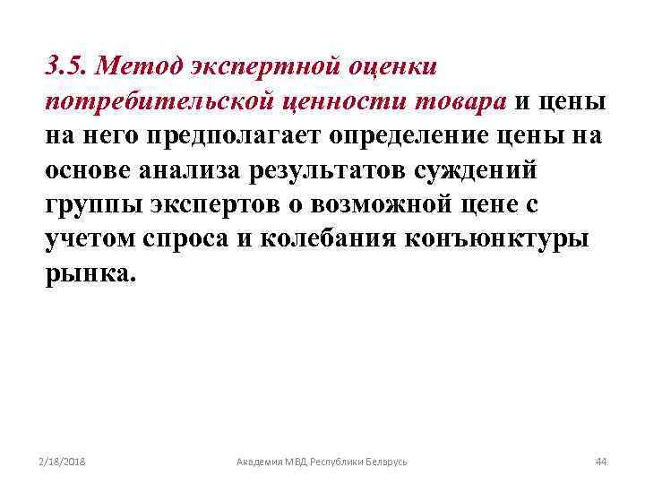 3. 5. Метод экспертной оценки потребительской ценности товара и цены на него предполагает определение