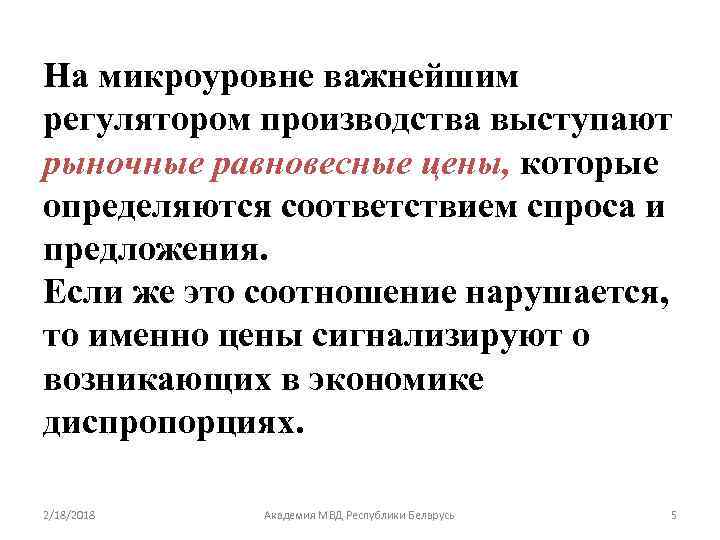 На микроуровне важнейшим регулятором производства выступают рыночные равновесные цены, которые определяются соответствием спроса и