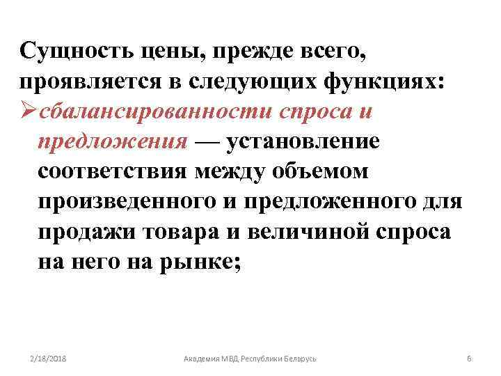 Сущность цены, прежде всего, проявляется в следующих функциях: Øсбалансированности спроса и предложения — установление