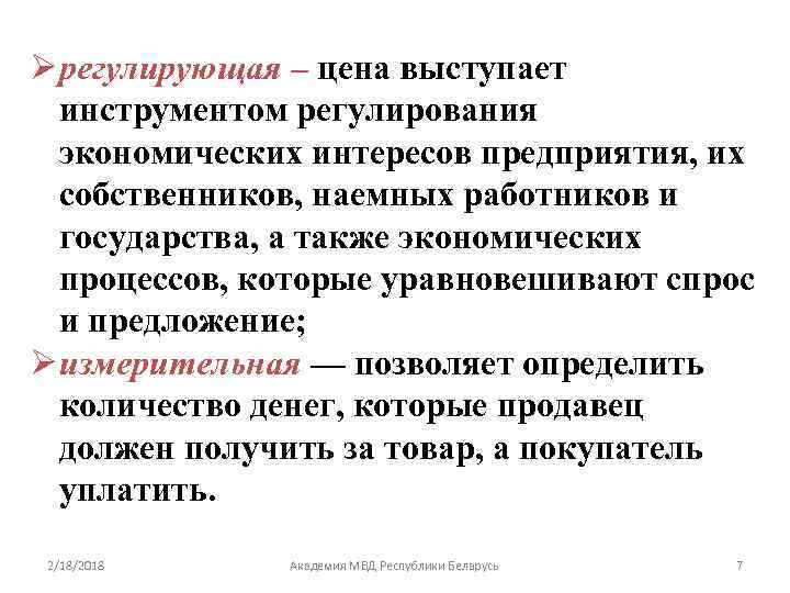 Ø регулирующая – цена выступает инструментом регулирования экономических интересов предприятия, их собственников, наемных работников