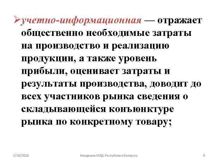 Øучетно-информационная — отражает общественно необходимые затраты на производство и реализацию продукции, а также уровень